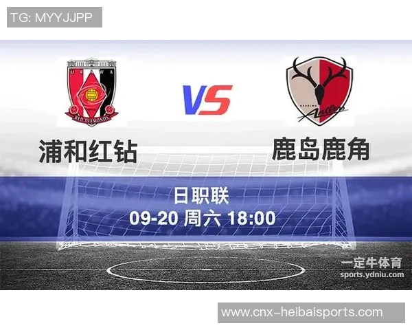 浦和红钻与鹿岛鹿角的巅峰对决谁能在这场激战中笑到最后