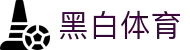 黑白体育 - 黑白体育直播平台 - 用黑白记录每一场热爱